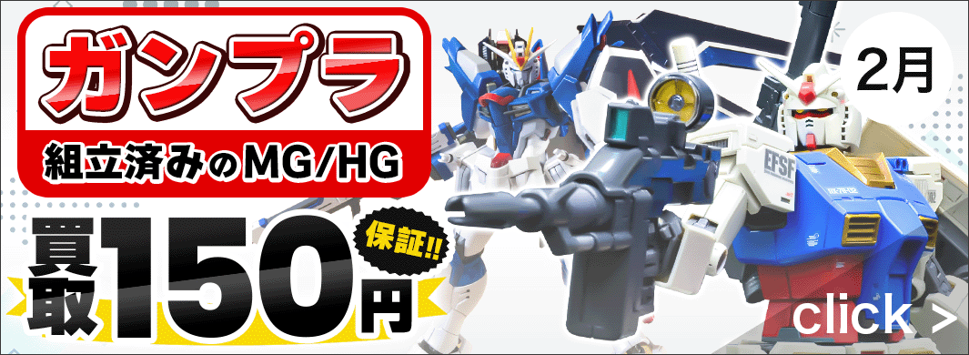 組立済みのガンプラ（HG/MG）150円保証キャンペーン！　5747