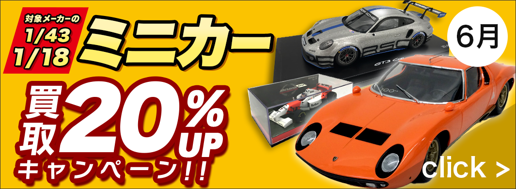 1/18、1/43スケールカー買取20％UPキャンペーン！！　5151