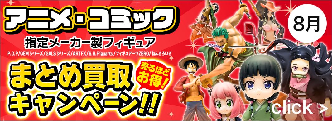 アニメコミック、メーカー製フィギュアまとめ買取キャンペーン！　5514