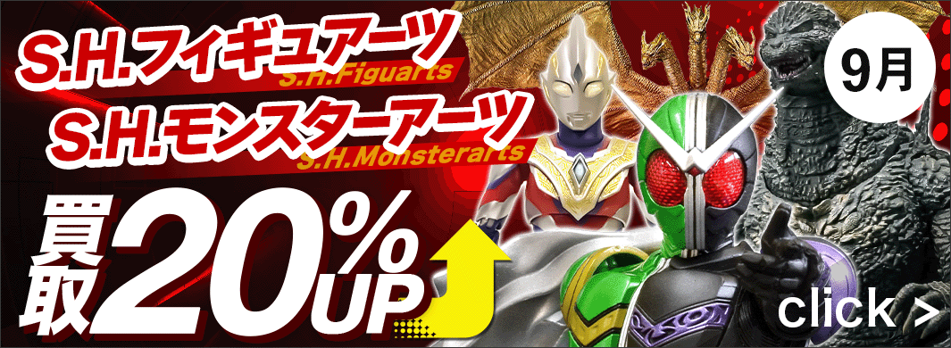 特撮S.H.Figuarts、S.H.Monsterarts買取20%UPキャンペーン!　5619