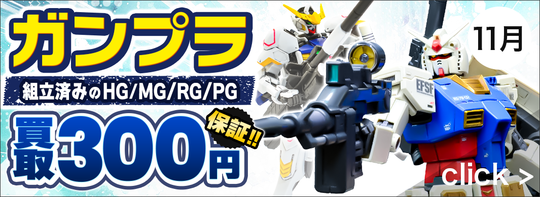 組み立て済みガンプラ買取保証キャンペーン　5747