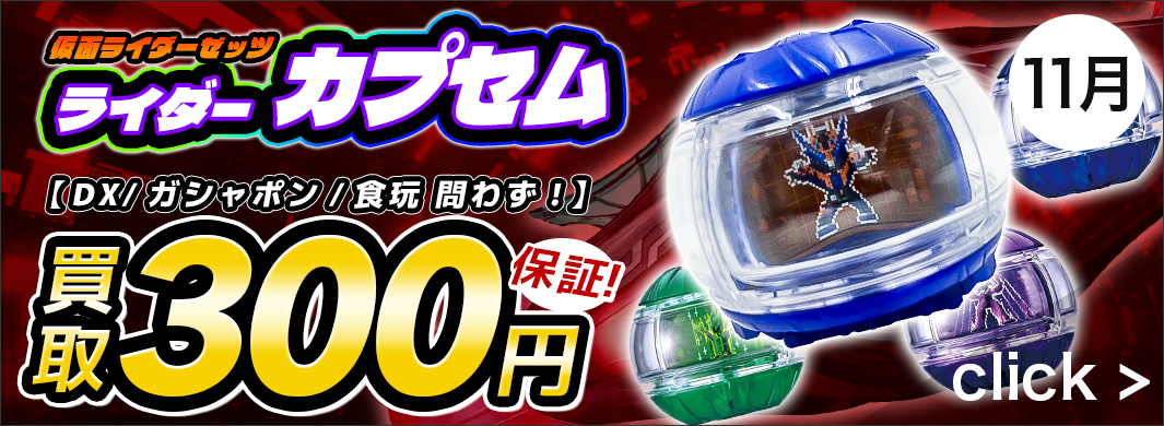 ライダーカプセム買取保証キャンペーン　5620