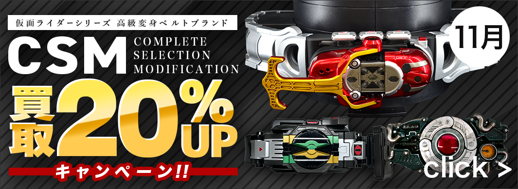 COMPLETE SELECTION MODIFICATION（CSM）買取20％UPキャンペーン！　5618