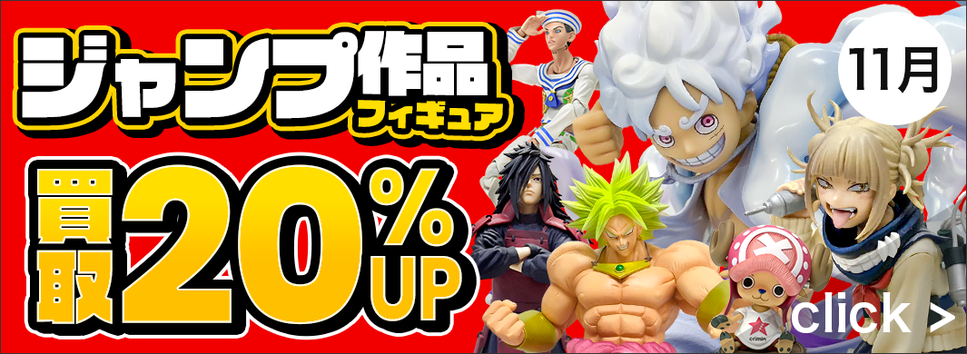 ジャンプ作品フィギュア買取20％UPキャンペーン！　5513