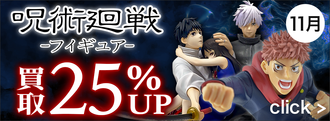 呪術廻戦のフィギュア買取25％UPキャンペーン！　5482