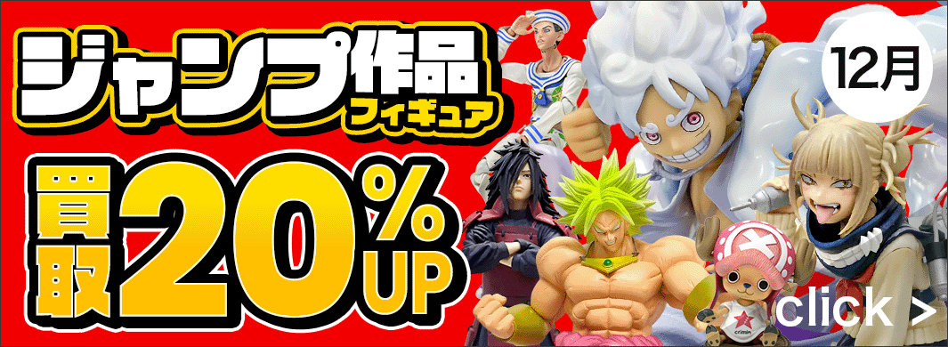 ジャンプ作品フィギュア買取20％UPキャンペーン！　5513