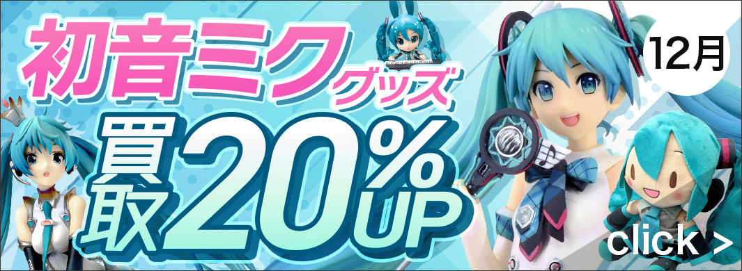 初音ミクグッズ買取20％UPキャンペーン　5226