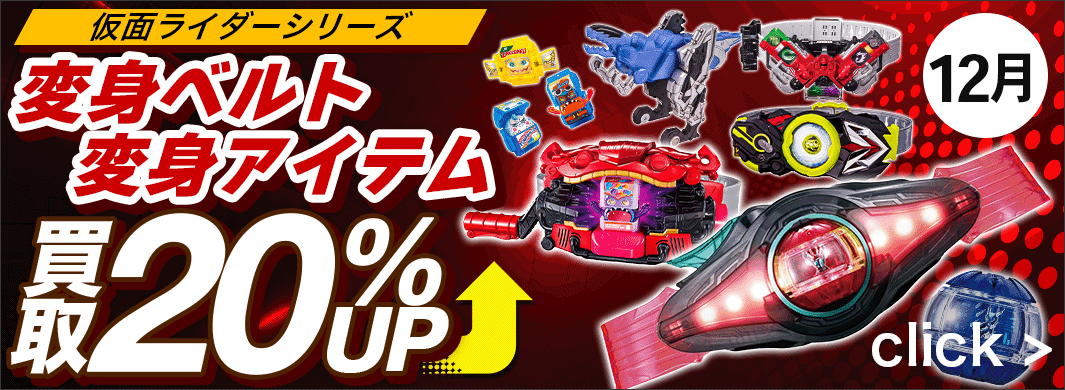 仮面ライダーの変身アイテム、変身ベルト買取20％UPキャンペーン！！　5618