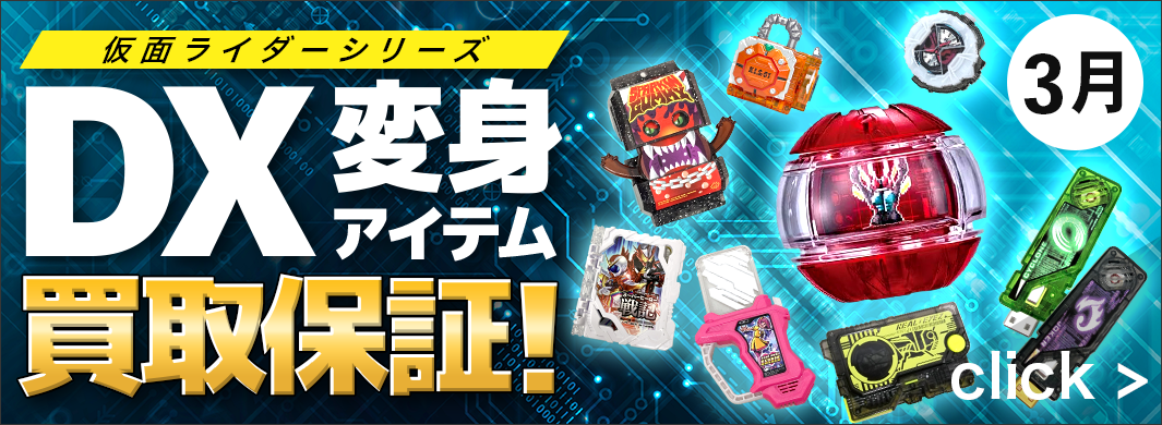 対象のDX変身アイテム買取保証！　5620