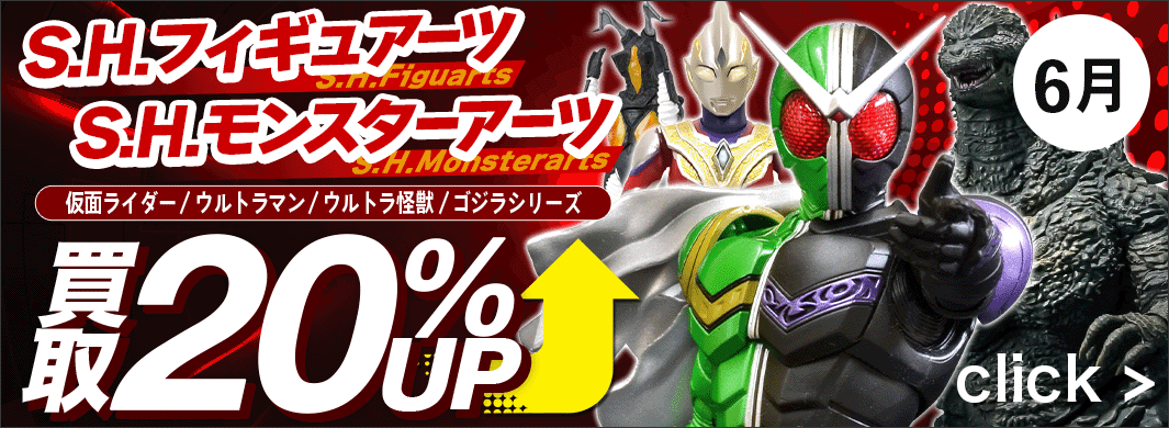 S.H.Figuarts、S.H.MonsterArts、買取20％UPキャンペーン！　5619