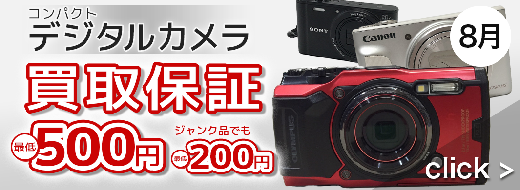 コンパクトデジタルカメラ最低500円買取保証、コンパクトデジタルカメラ(ジャンク品)最低200円買取 保証キャンペーン　2400