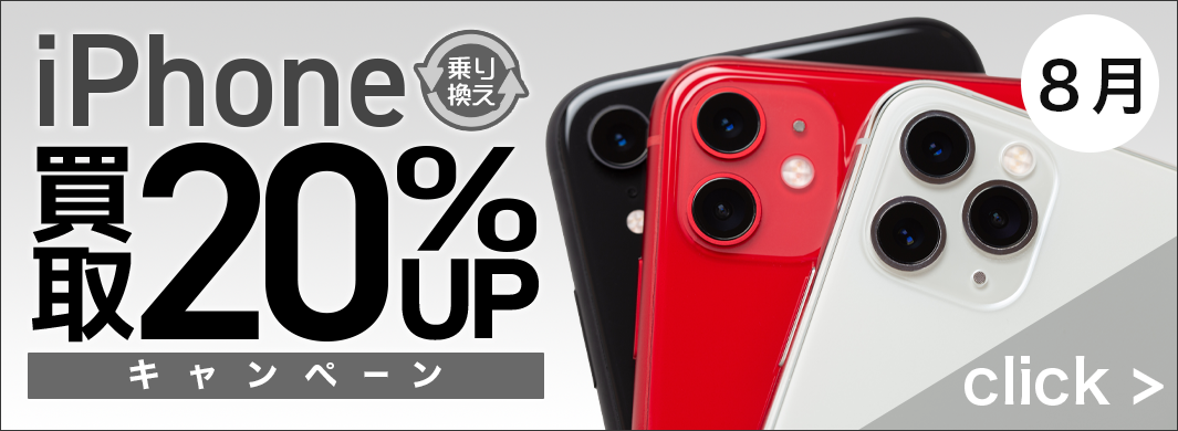 iPhone乗り換え買取20%UPキャンペーン　7101