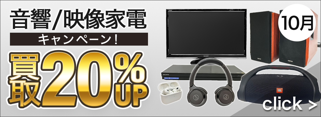 音響/映像家電買取20%UPキャンペーン　2400