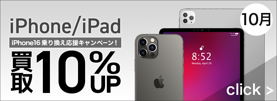 iPhone16乗り換え応援!買取10%UPキャンペーン　7101