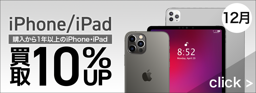 iPhoneとiPadの買取10%アップキャンペーン　7950