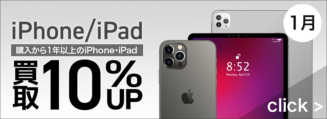 iPhoneとiPadの買取10%アップキャンペーン　7950