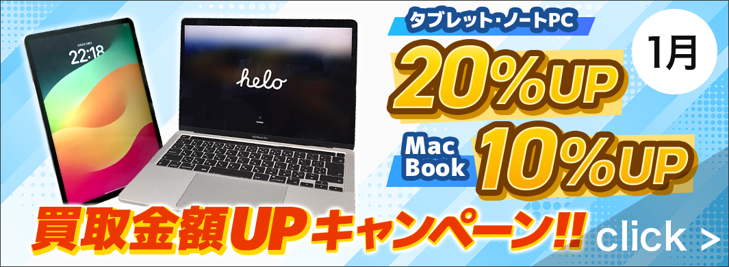 タブレット・ノートPC　20％　Macbook　10％アップキャンペーン　2916