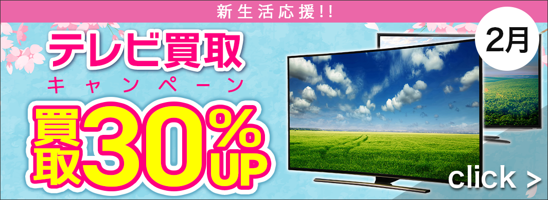 新生活応援！テレビ買取キャンペーン　2481