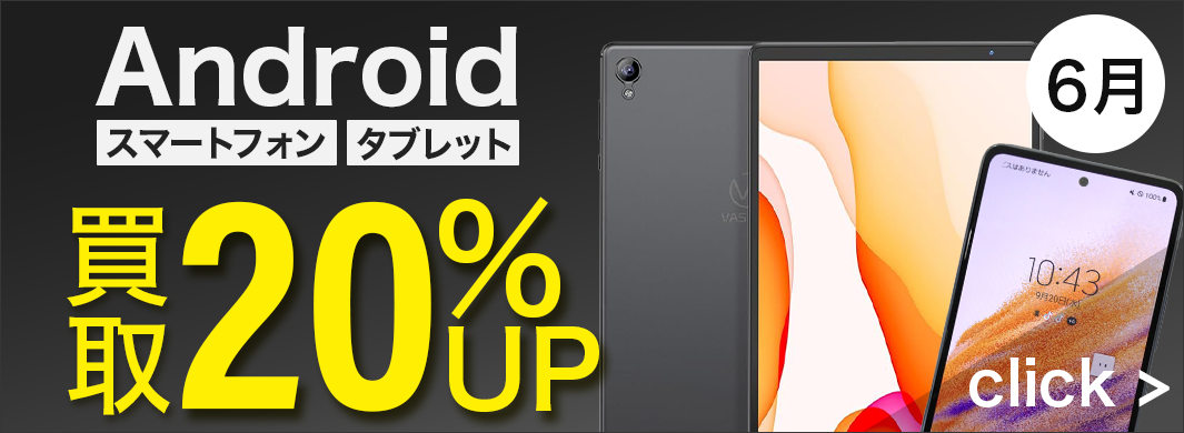 Android スマホ・タブレット 20%UPキャンペーン　7202
