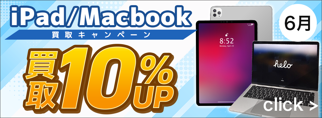 iPad・Macbook　10％アップキャンペーン　2917