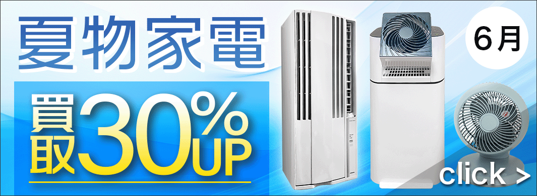 夏物家電 買取30％UPキャンペーン　2403