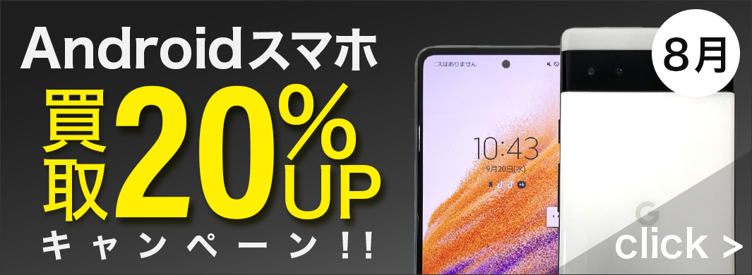 Android 20%UPキャンペーン　7202