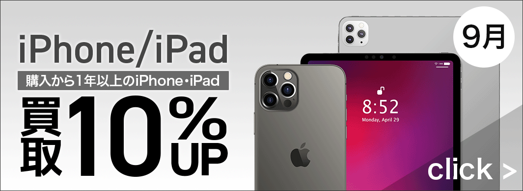 iPhoneとiPadの買取10%アップキャンペーン　7950