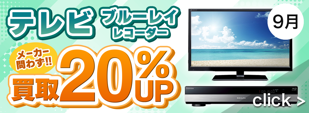 テレビ・ブルーレイレコーダー 買取20％UPキャンペーン　2481