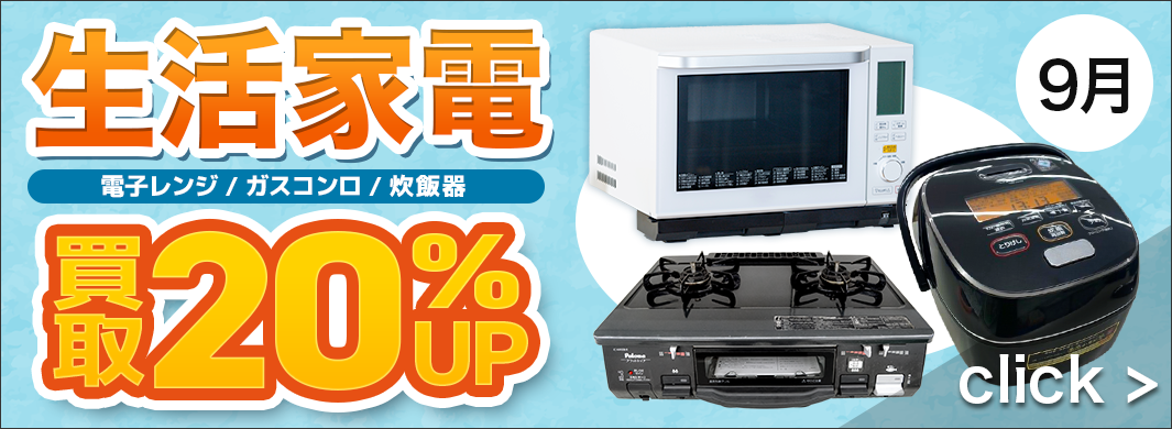 生活家電 3種(電子レンジ・炊飯器・ガスコンロ)買取20％UPキャンペーン　2401