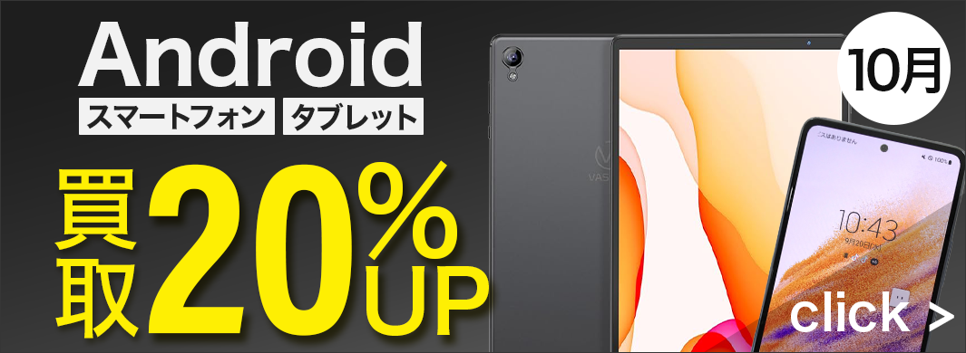 Android スマホ・タブレット 20%UPキャンペーン　7202