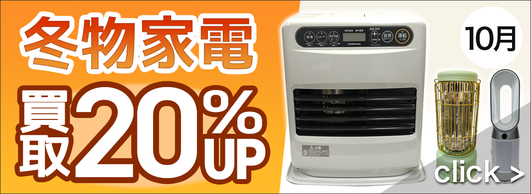 冬物家電 買取20％アップキャンペーン　2400