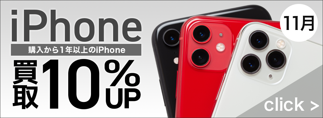 iPhone買取10%アップキャンペーン　7950
