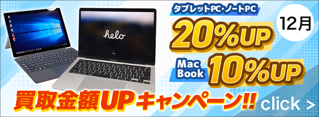 タブレットPC・ノートPC　20％　Macbook　10％アップキャンペーン　2916