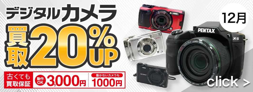 デジタルカメラ 20％UPキャンペーン　2402