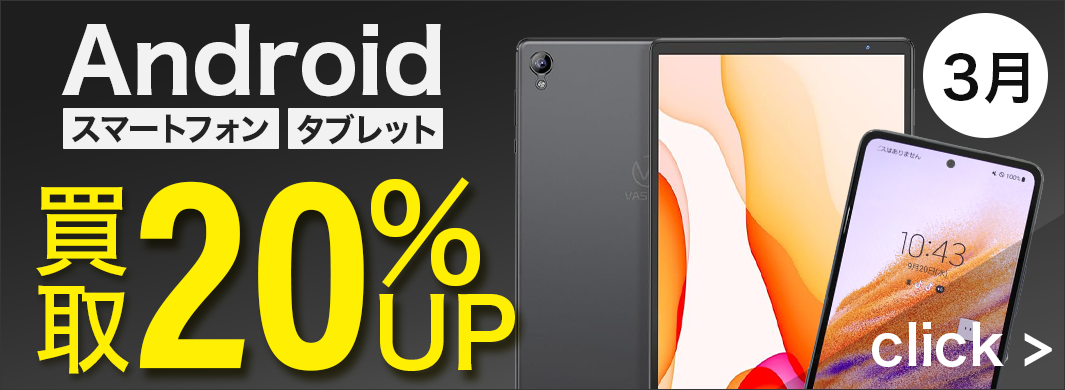 Android スマホ・タブレット 20%UPキャンペーン　7202