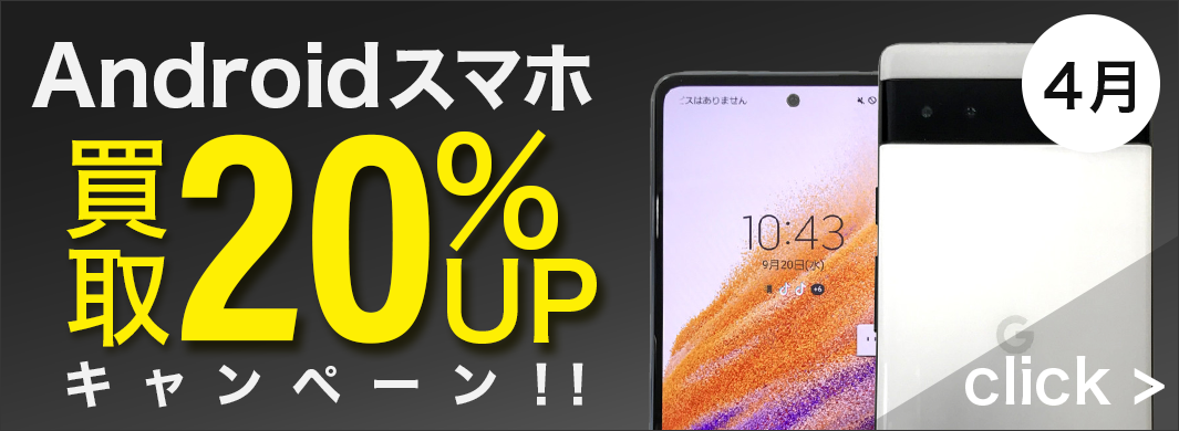 Android スマホ 20%UPキャンペーン　7202