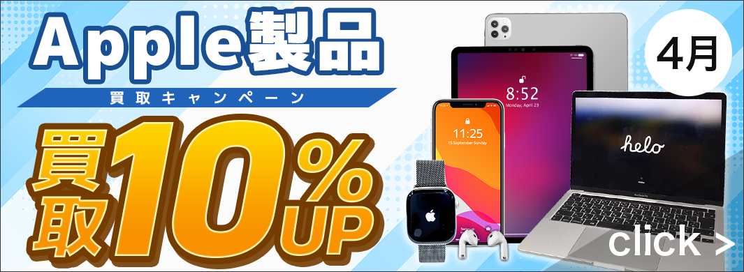 Apple製品 買取10％UPキャンペーン　2401