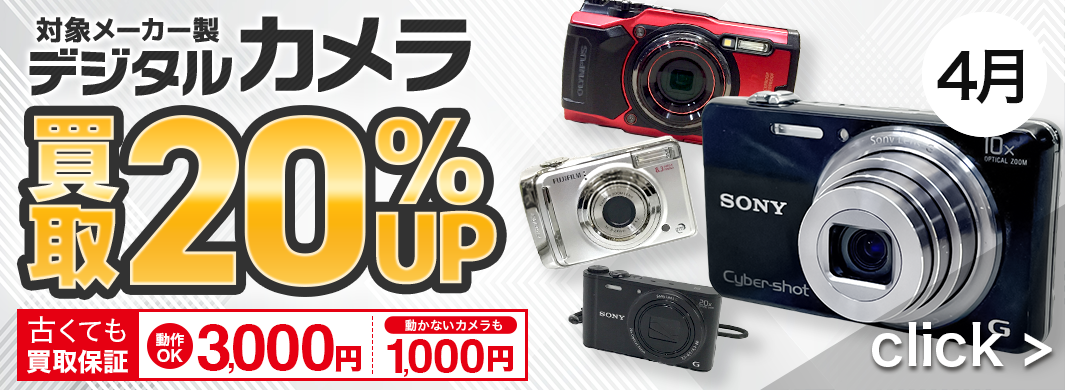 デジタルカメラ 20％UPキャンペーン　2402