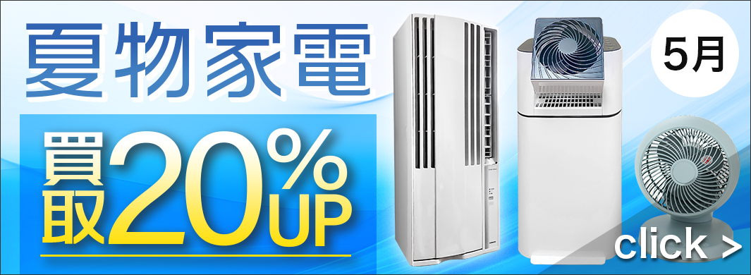 夏物家電 買取20％UPキャンペーン　2400