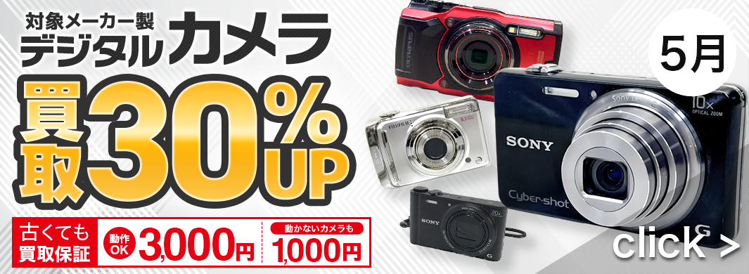 デジタルカメラ 30％UPキャンペーン　2402