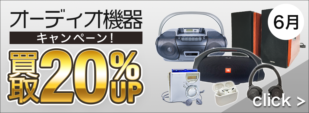 オーディオ機器 20％アップキャンペーン　2139