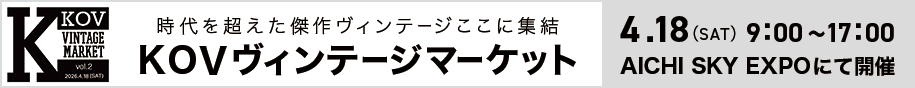 KOV ヴィンテージマーケットVol.2」を4月18日（土）に開催
