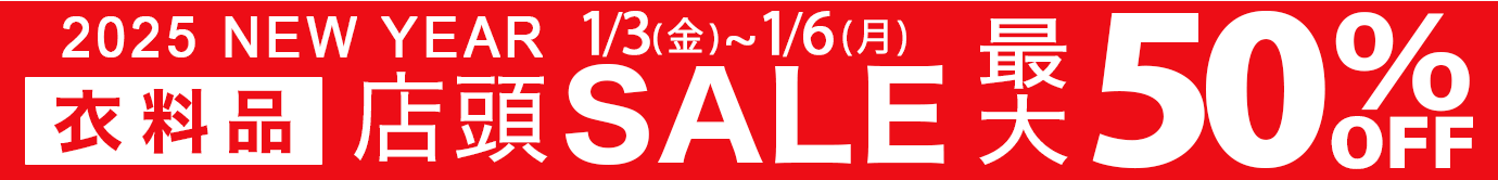 最大50%OFF！衣料品2025 NEW YEAR SALE　2025年1月3日（金）～1月6日（月）