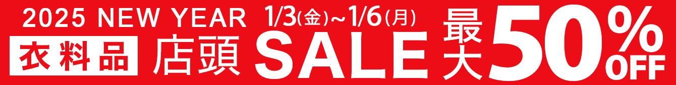 最大50%OFF！衣料品2025 NEW YEAR SALE　2025年1月3日（金）～1月6日（月）