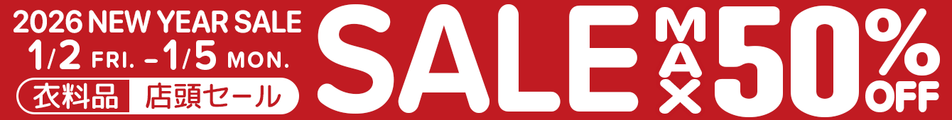 最大50%OFF！衣料品2025 NEWYEAR SALE　2026年1月2日（金）～1月5日（月）