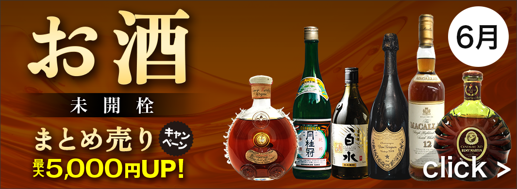 お酒まとめ売り買取キャンペーン　9351