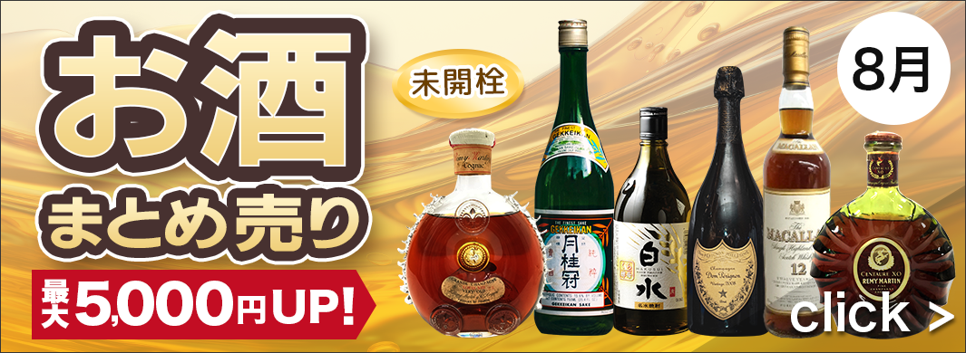 お酒まとめ売り買取キャンペーン　9351