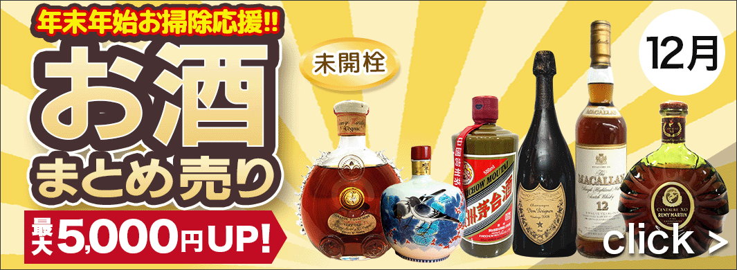 年末年始お掃除応援！お酒まとめ売り買取キャンペーン　9351