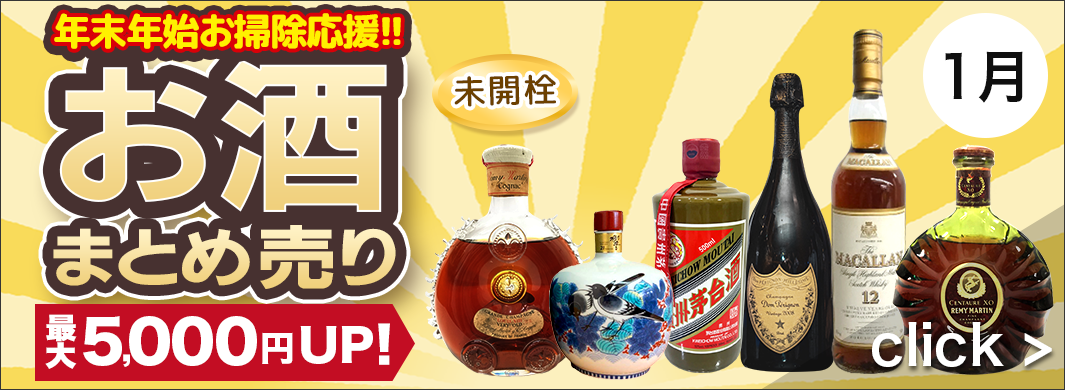 年末年始お掃除応援！お酒まとめ売り買取キャンペーン　9351
