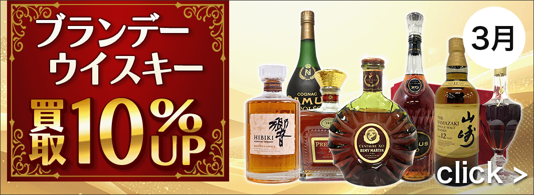 ブランデー・ウイスキー買取10％ＵＰキャンペーン　9350
